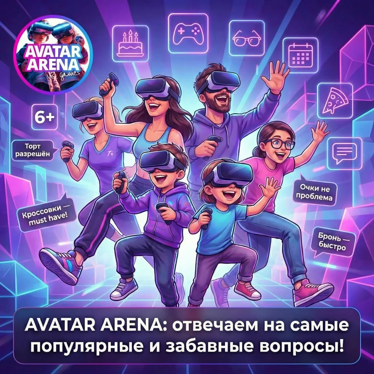 Частые вопросы о VR-арене во Владимире Avatar Arena — отвечаем на самые популярные и забавные вопросы гостей